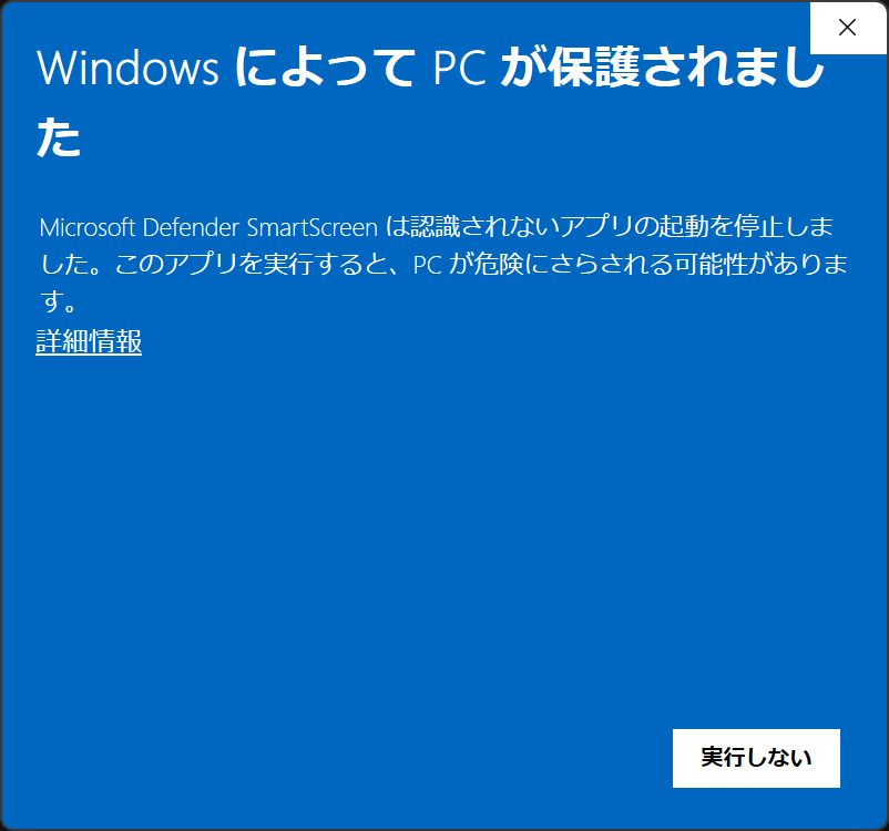 Windows の保護メッセージから実行する手順